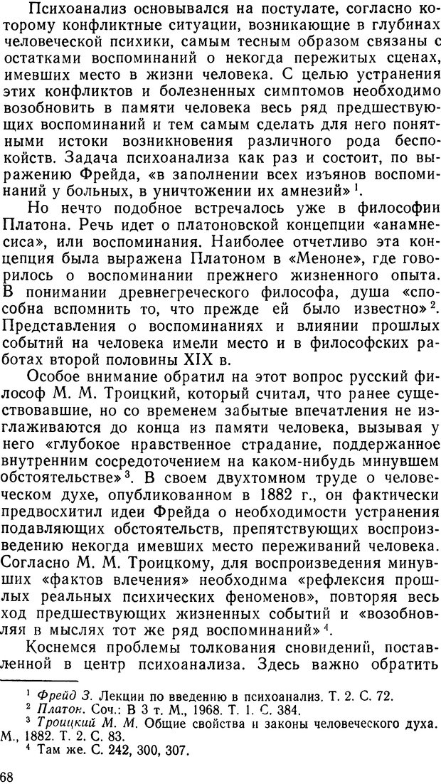 📖 DJVU. Фрейд, психоанализ и современная западная философия. Лейбин В. М. Страница 68. Читать онлайн djvu