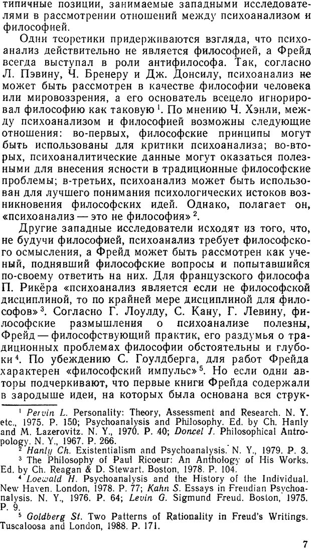 📖 DJVU. Фрейд, психоанализ и современная западная философия. Лейбин В. М. Страница 7. Читать онлайн djvu