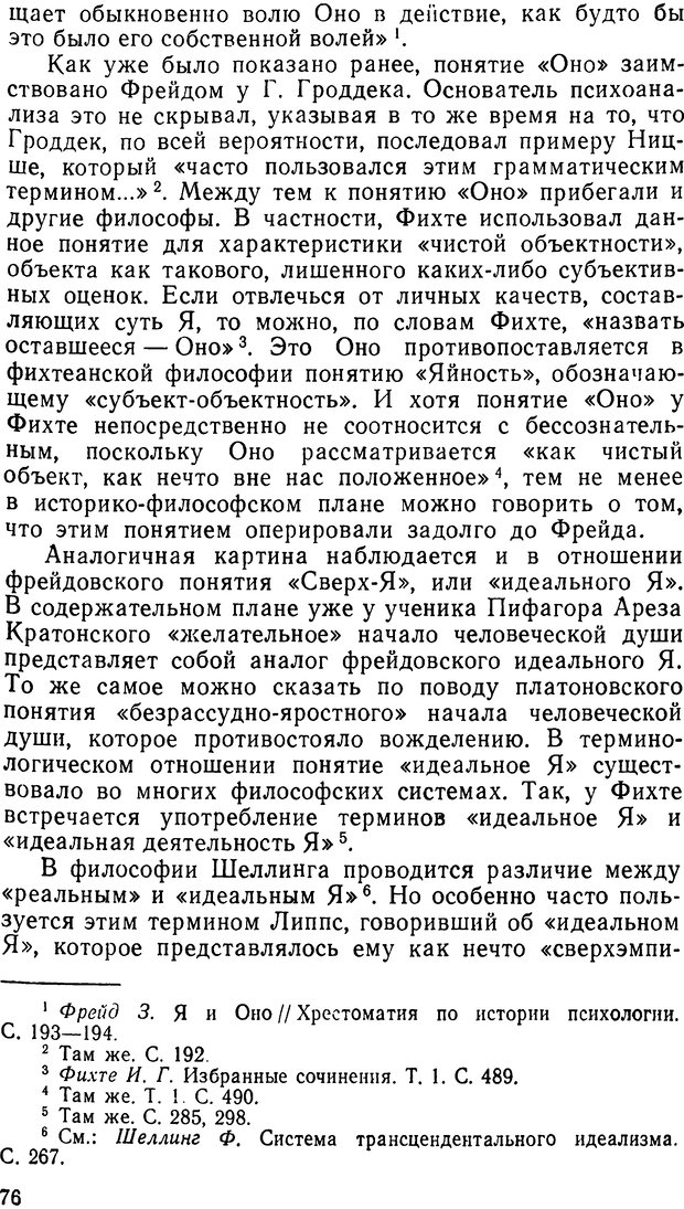 📖 DJVU. Фрейд, психоанализ и современная западная философия. Лейбин В. М. Страница 76. Читать онлайн djvu