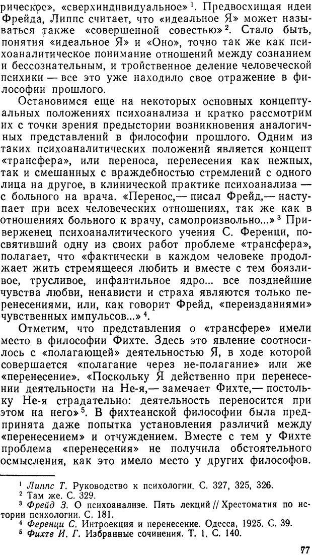 📖 DJVU. Фрейд, психоанализ и современная западная философия. Лейбин В. М. Страница 77. Читать онлайн djvu