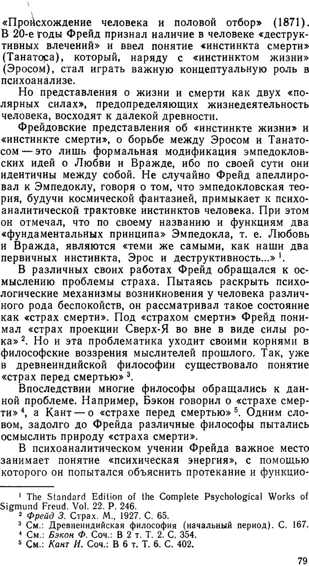 📖 DJVU. Фрейд, психоанализ и современная западная философия. Лейбин В. М. Страница 79. Читать онлайн djvu