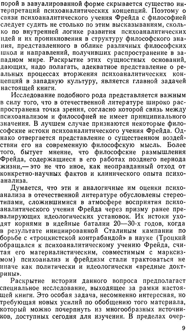 📖 DJVU. Фрейд, психоанализ и современная западная философия. Лейбин В. М. Страница 9. Читать онлайн djvu