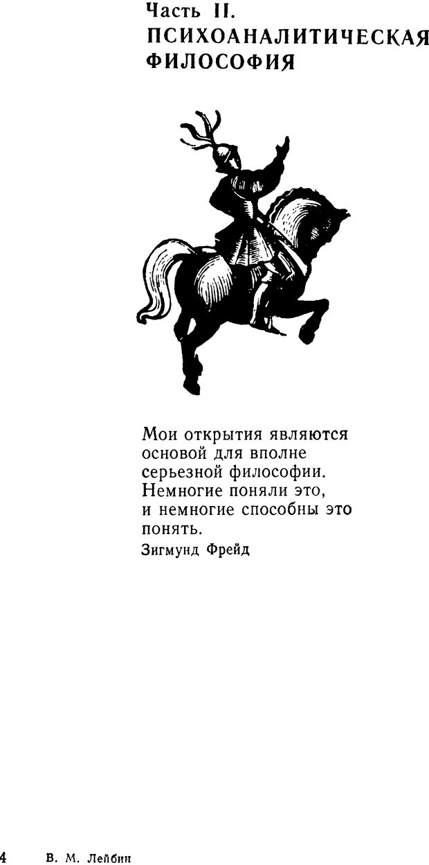 📖 DJVU. Фрейд, психоанализ и современная западная философия. Лейбин В. М. Страница 97. Читать онлайн djvu