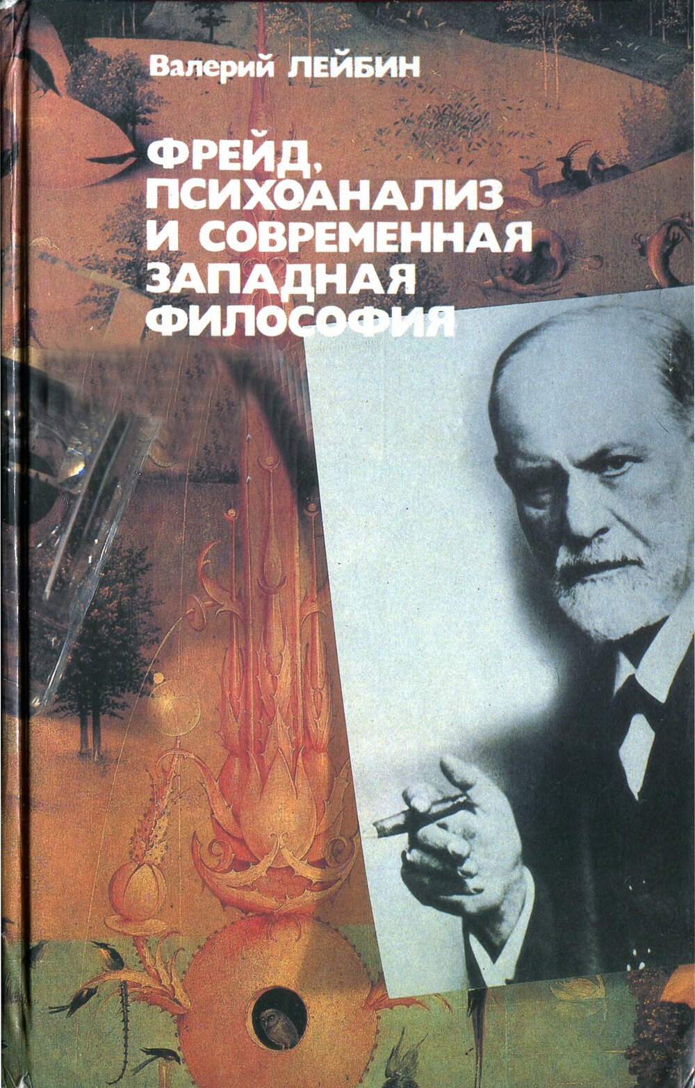 Обложка книги "Фрейд, психоанализ и современная западная философия"