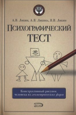 Обложка книги "Психографический тест: конструктивный рисунок человека из геометрических форм"