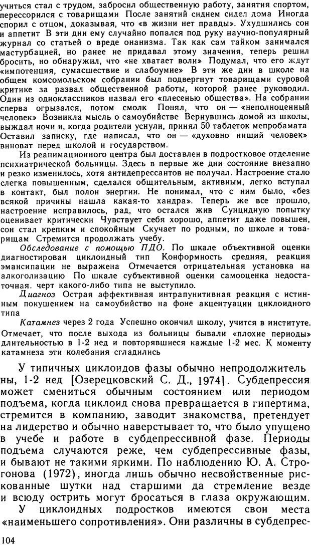 📖 DJVU. Психопатии и акцентуации характера у подростков. Личко А. Е. Страница 103. Читать онлайн djvu