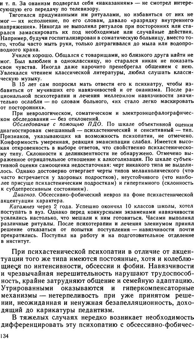 📖 DJVU. Психопатии и акцентуации характера у подростков. Личко А. Е. Страница 133. Читать онлайн djvu