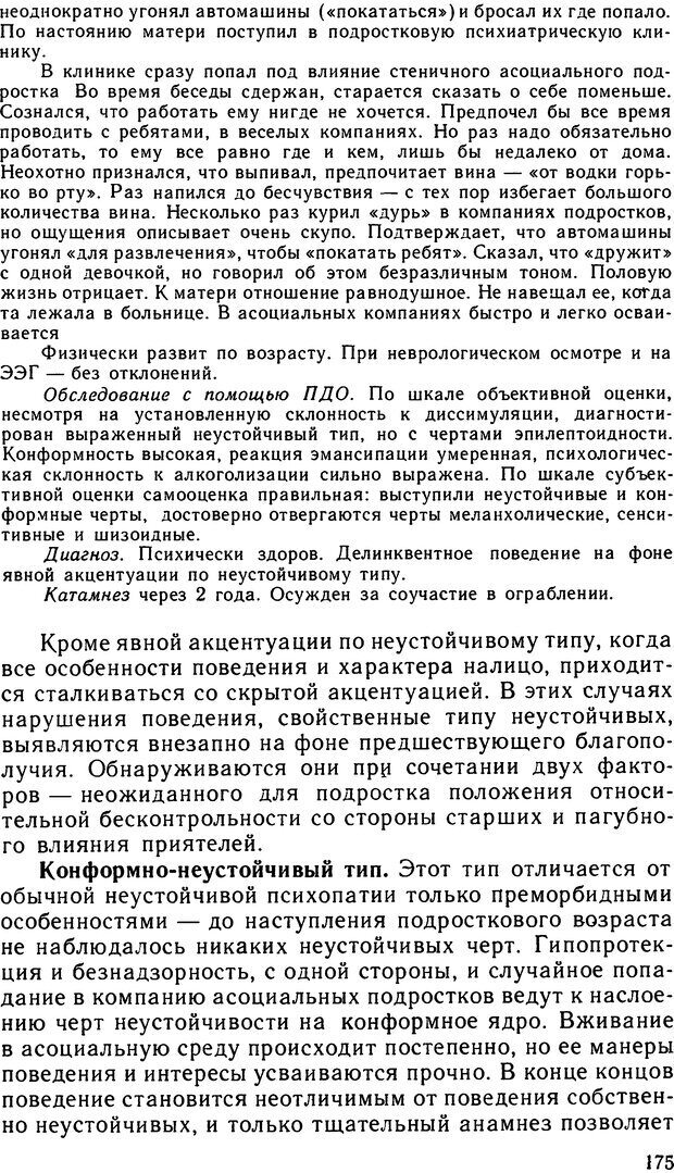 📖 DJVU. Психопатии и акцентуации характера у подростков. Личко А. Е. Страница 174. Читать онлайн djvu