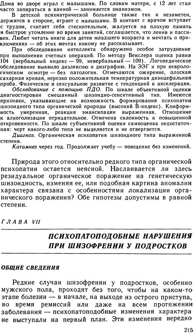 📖 DJVU. Психопатии и акцентуации характера у подростков. Личко А. Е. Страница 214. Читать онлайн djvu