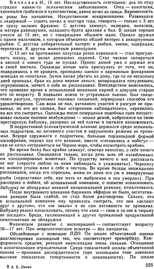 📖 DJVU. Психопатии и акцентуации характера у подростков. Личко А. Е. Страница 224. Читать онлайн djvu