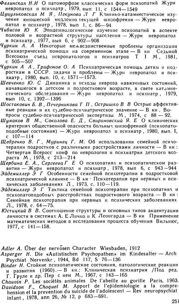 📖 DJVU. Психопатии и акцентуации характера у подростков. Личко А. Е. Страница 250. Читать онлайн djvu