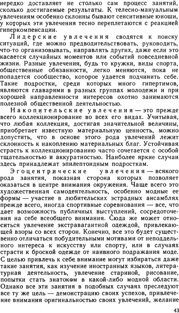 📖 DJVU. Психопатии и акцентуации характера у подростков. Личко А. Е. Страница 42. Читать онлайн djvu
