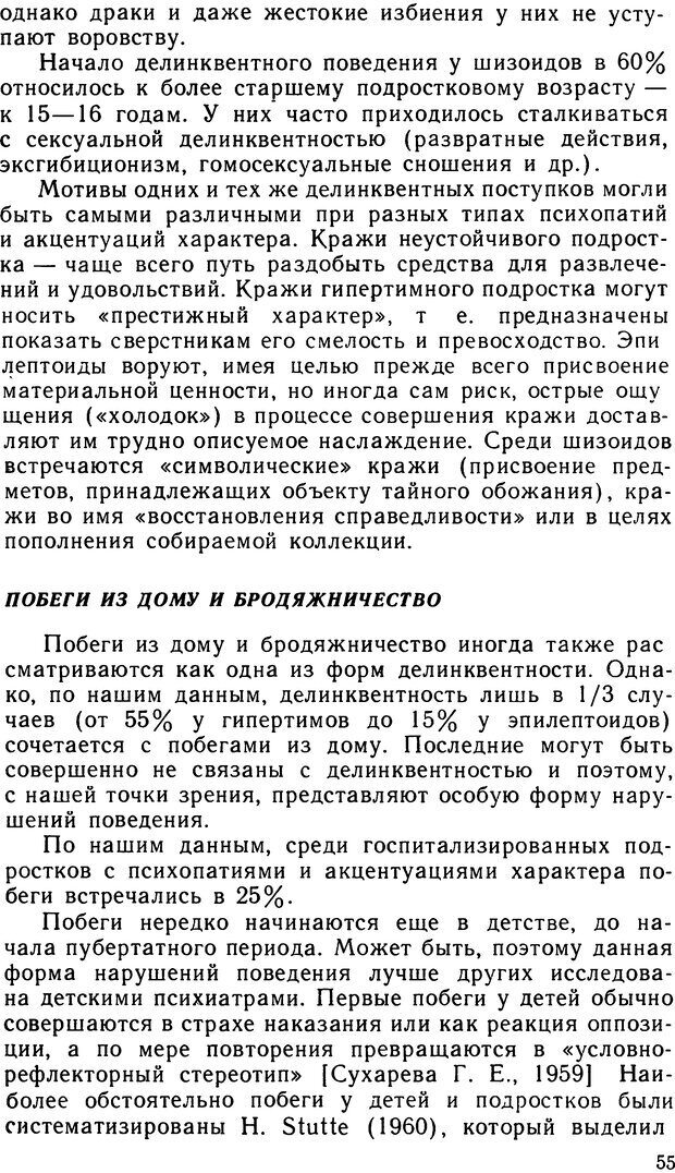 📖 DJVU. Психопатии и акцентуации характера у подростков. Личко А. Е. Страница 54. Читать онлайн djvu