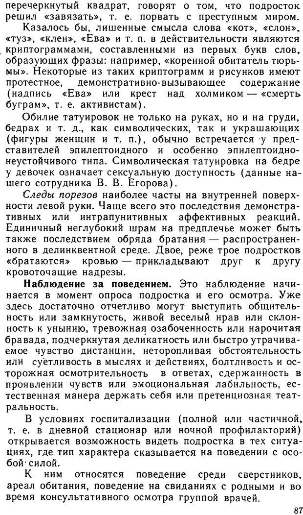 📖 DJVU. Психопатии и акцентуации характера у подростков. Личко А. Е. Страница 86. Читать онлайн djvu