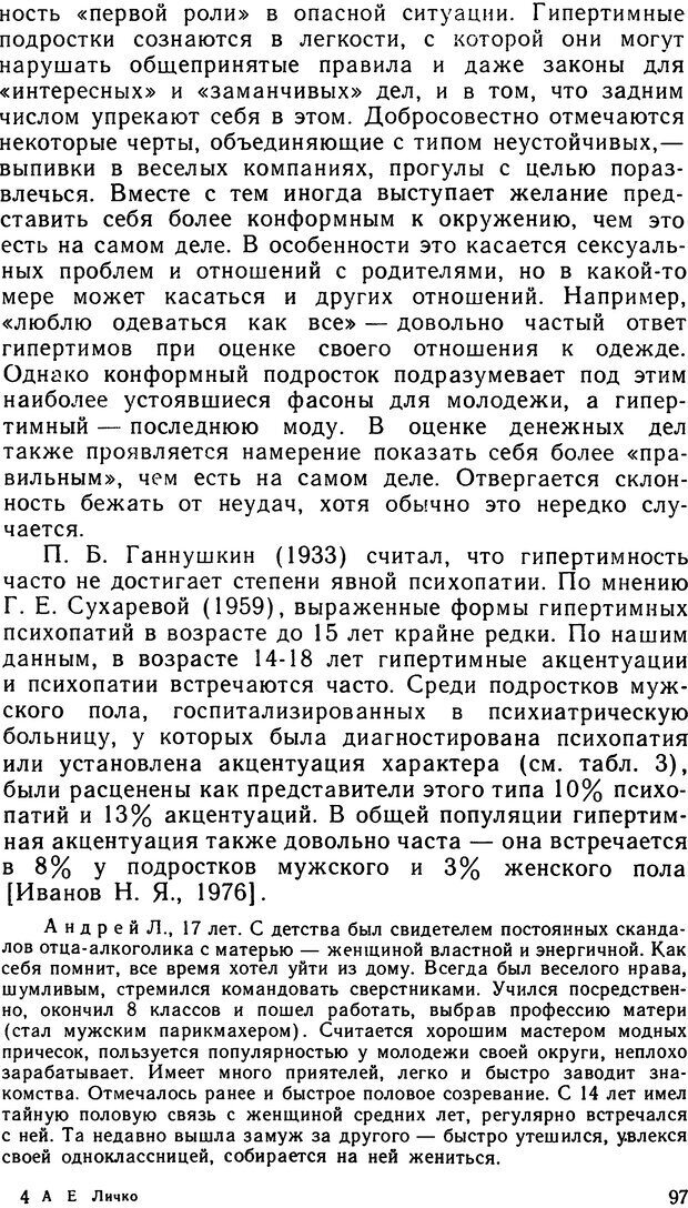 📖 DJVU. Психопатии и акцентуации характера у подростков. Личко А. Е. Страница 96. Читать онлайн djvu