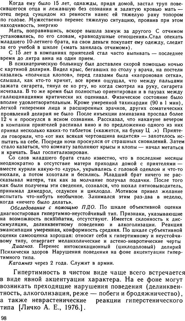 📖 DJVU. Психопатии и акцентуации характера у подростков. Личко А. Е. Страница 97. Читать онлайн djvu