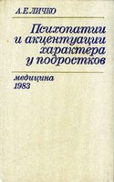 Психопатии и акцентуации характера у подростков, Личко Андрей