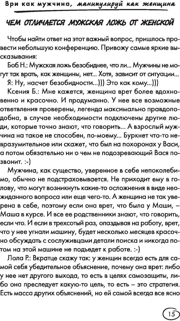 📖 DJVU. Ври как мужчина, манипулируй как женщина. Лифшиц Г. М. Страница 14. Читать онлайн djvu