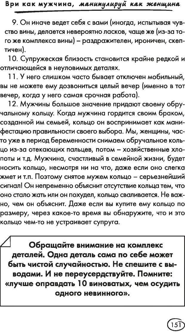 📖 DJVU. Ври как мужчина, манипулируй как женщина. Лифшиц Г. М. Страница 150. Читать онлайн djvu