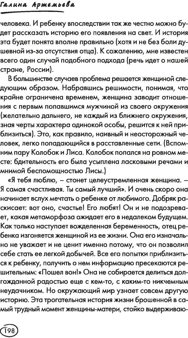 📖 DJVU. Ври как мужчина, манипулируй как женщина. Лифшиц Г. М. Страница 197. Читать онлайн djvu