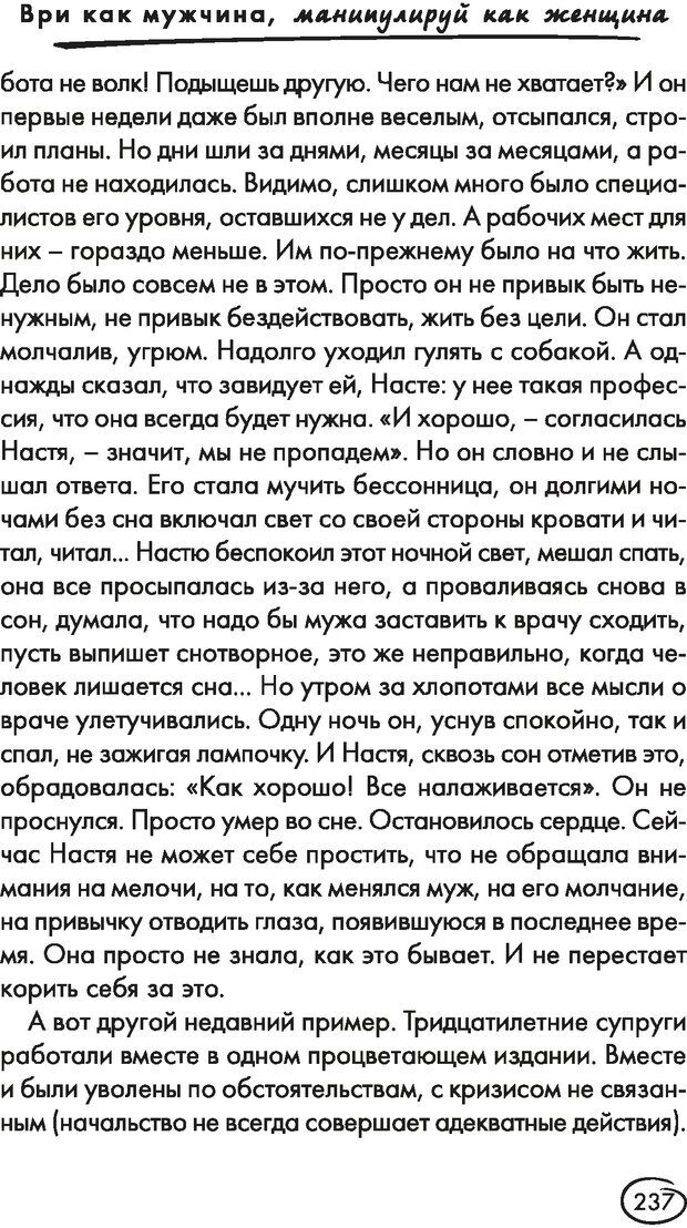 📖 DJVU. Ври как мужчина, манипулируй как женщина. Лифшиц Г. М. Страница 236. Читать онлайн djvu