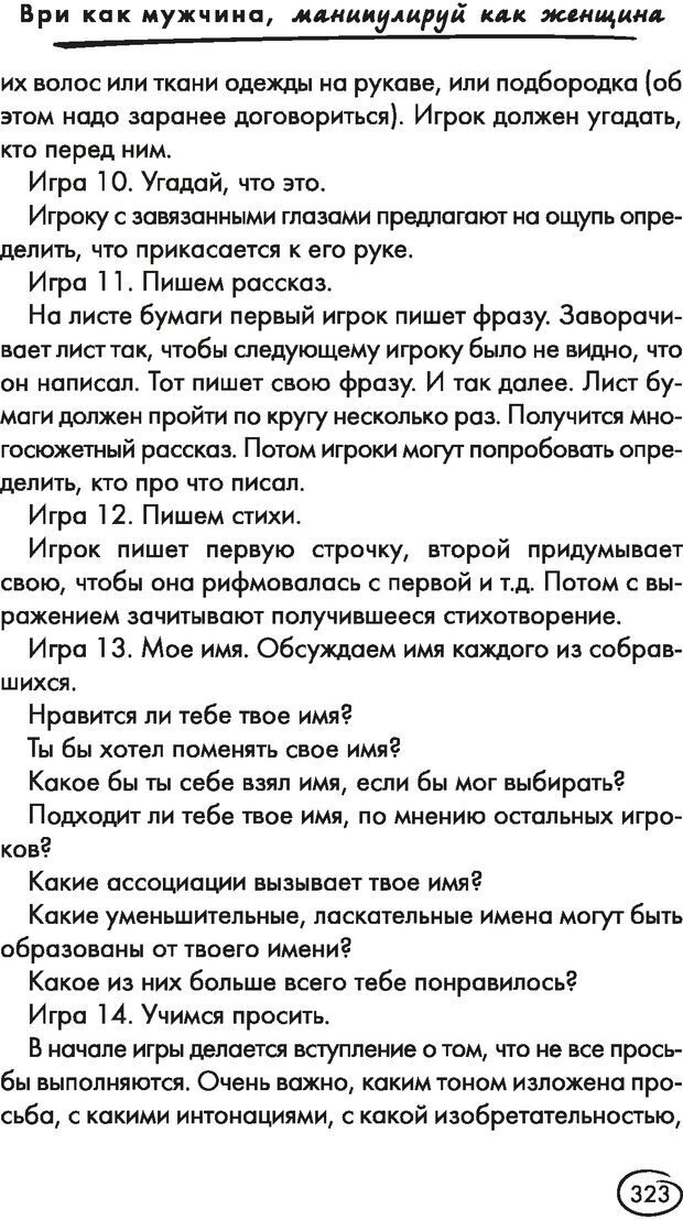 📖 DJVU. Ври как мужчина, манипулируй как женщина. Лифшиц Г. М. Страница 344. Читать онлайн djvu