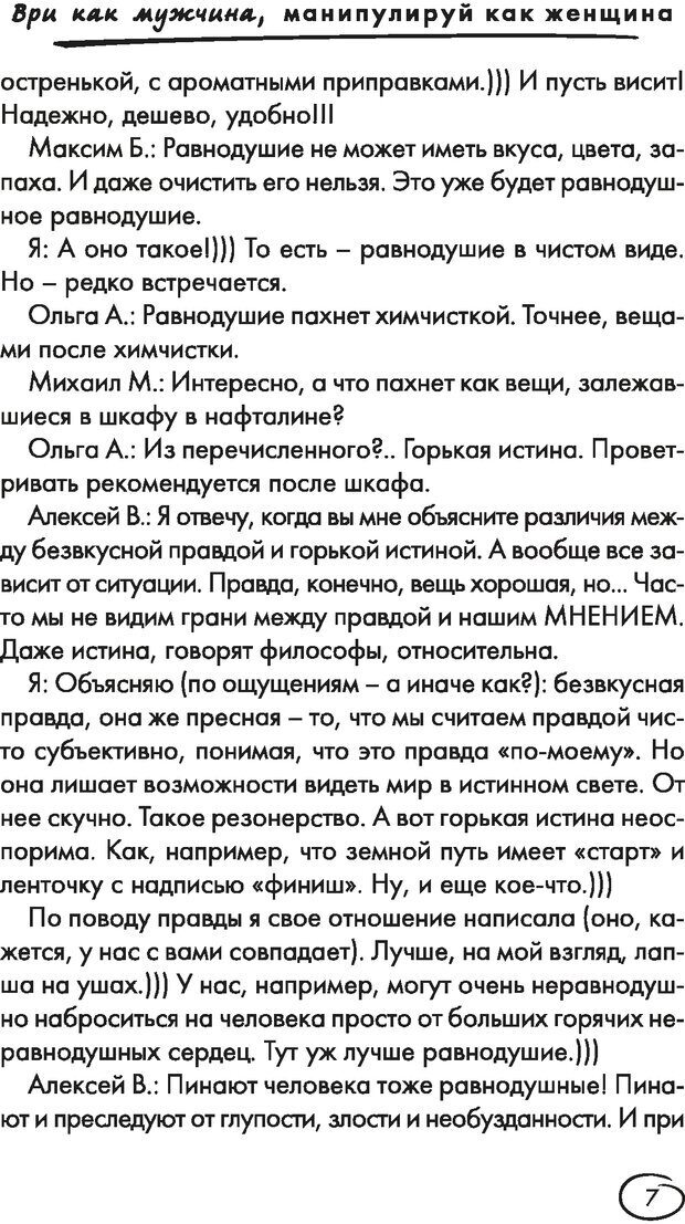 📖 DJVU. Ври как мужчина, манипулируй как женщина. Лифшиц Г. М. Страница 6. Читать онлайн djvu