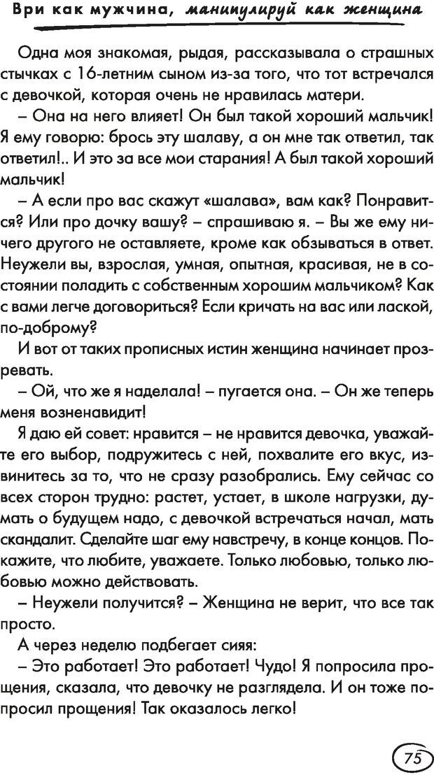 📖 DJVU. Ври как мужчина, манипулируй как женщина. Лифшиц Г. М. Страница 74. Читать онлайн djvu