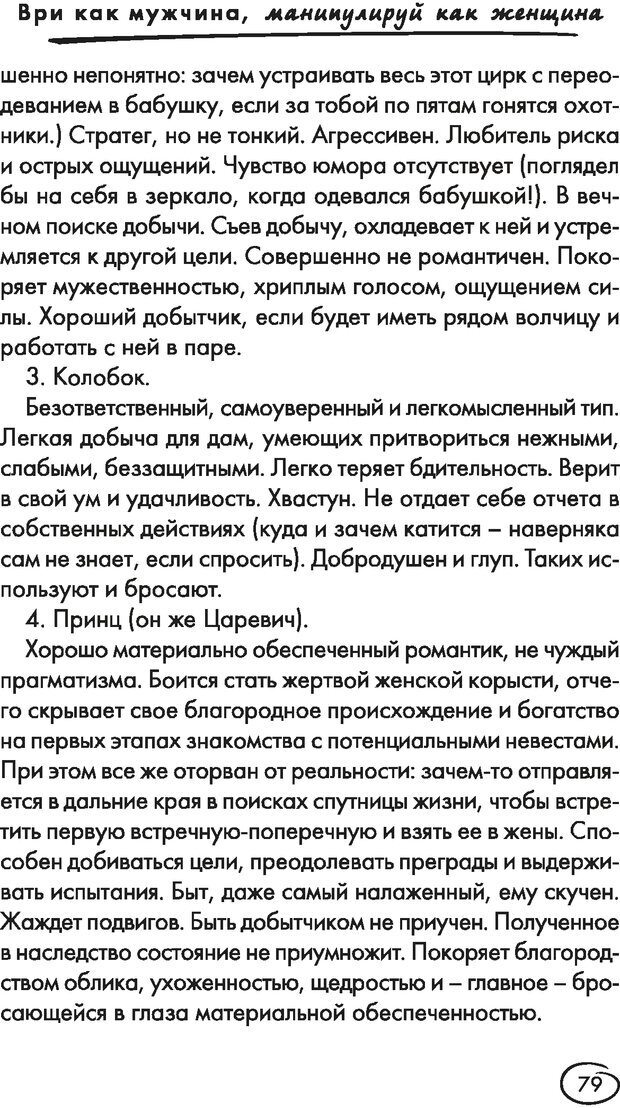 📖 DJVU. Ври как мужчина, манипулируй как женщина. Лифшиц Г. М. Страница 78. Читать онлайн djvu