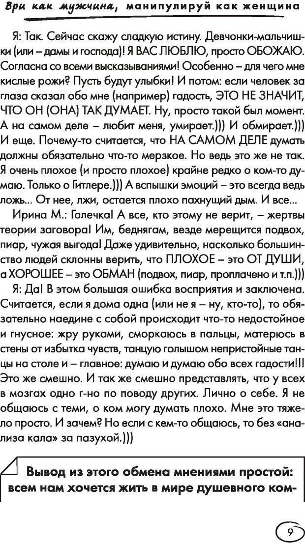 📖 DJVU. Ври как мужчина, манипулируй как женщина. Лифшиц Г. М. Страница 8. Читать онлайн djvu