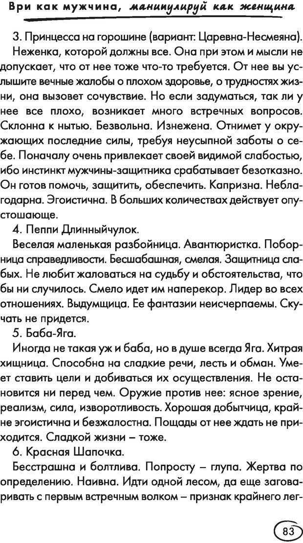 📖 DJVU. Ври как мужчина, манипулируй как женщина. Лифшиц Г. М. Страница 82. Читать онлайн djvu