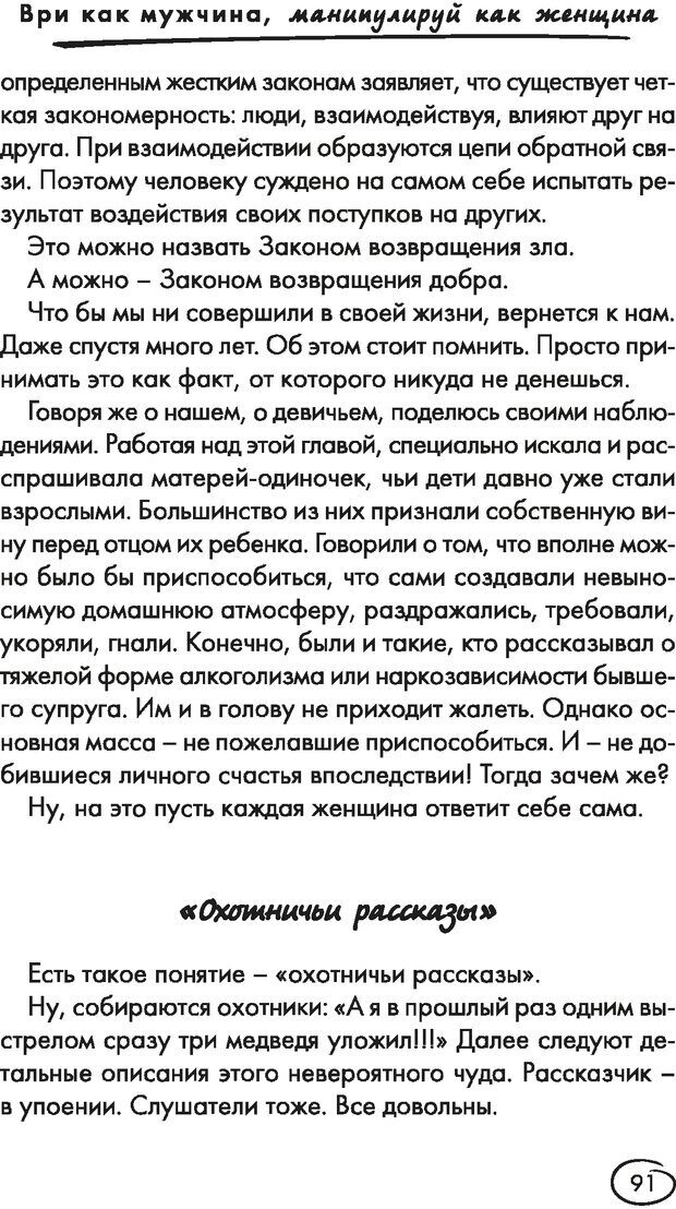 📖 DJVU. Ври как мужчина, манипулируй как женщина. Лифшиц Г. М. Страница 90. Читать онлайн djvu