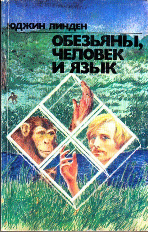 Обложка книги "Обезьяны, человек и язык"