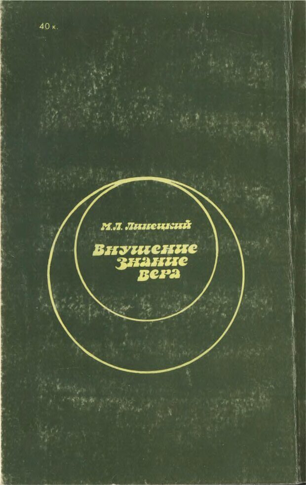 📖 DJVU. Внушение. Знание. Вера. Линецкий М. Л. Страница 161. Читать онлайн djvu