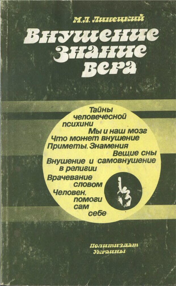 📖 Внушение. Знание. Вера. Линецкий М. Л. Читать онлайн djvu