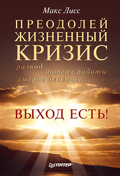 Обложка книги "Преодолей жизненный кризис. Развод, потеря работы, смерть близких… Выход есть!"