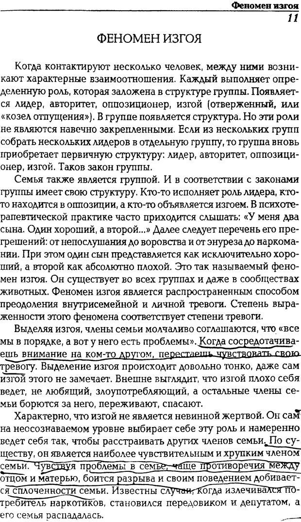 📖 DJVU. В тени зависимой семьи. Детские и подростковые проблемы. Литвиненко В. И. Страница 11. Читать онлайн djvu