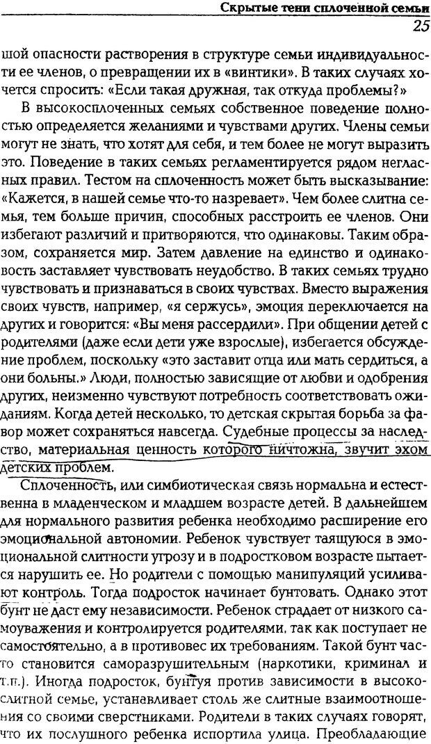 📖 DJVU. В тени зависимой семьи. Детские и подростковые проблемы. Литвиненко В. И. Страница 25. Читать онлайн djvu