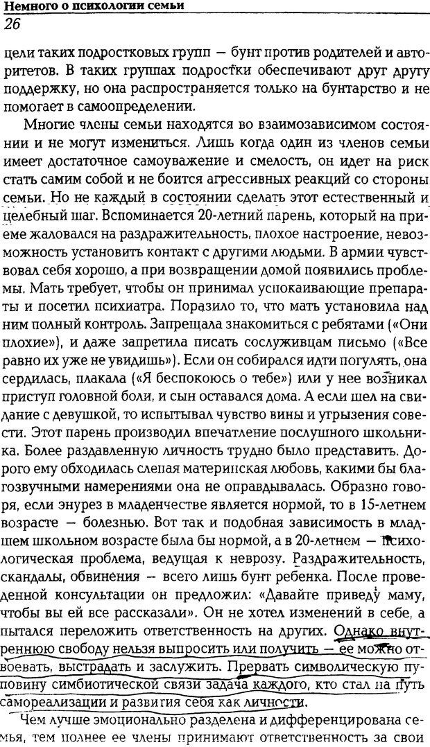 📖 DJVU. В тени зависимой семьи. Детские и подростковые проблемы. Литвиненко В. И. Страница 26. Читать онлайн djvu