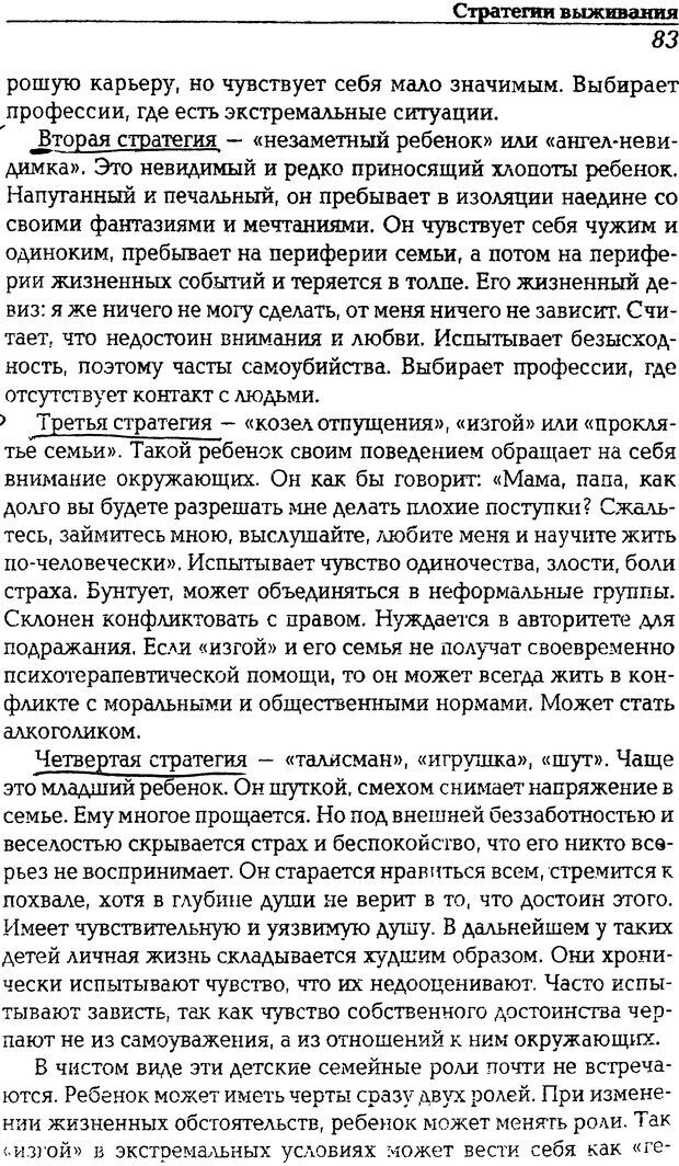 📖 DJVU. В тени зависимой семьи. Детские и подростковые проблемы. Литвиненко В. И. Страница 83. Читать онлайн djvu