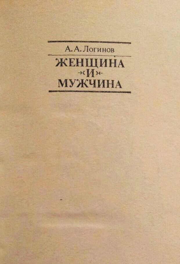 📖 DJVU. Женщина и мужчина. Отношения полов. Логинов А. Страница 1. Читать онлайн djvu