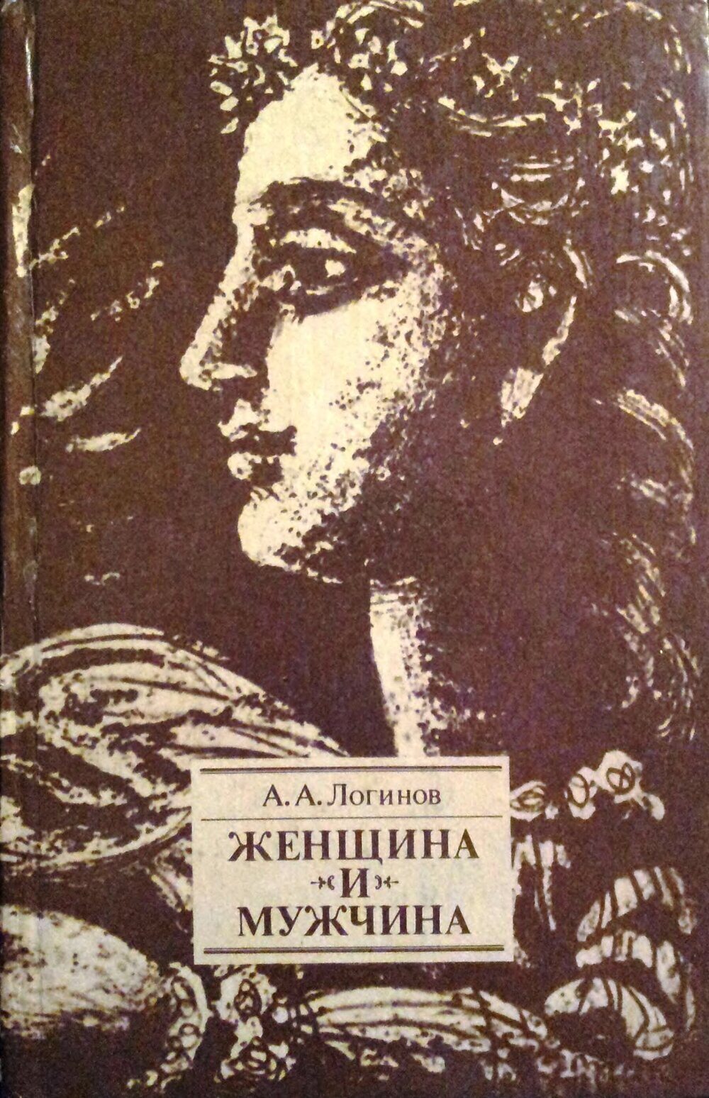 Обложка книги "Женщина и мужчина. Отношения полов"