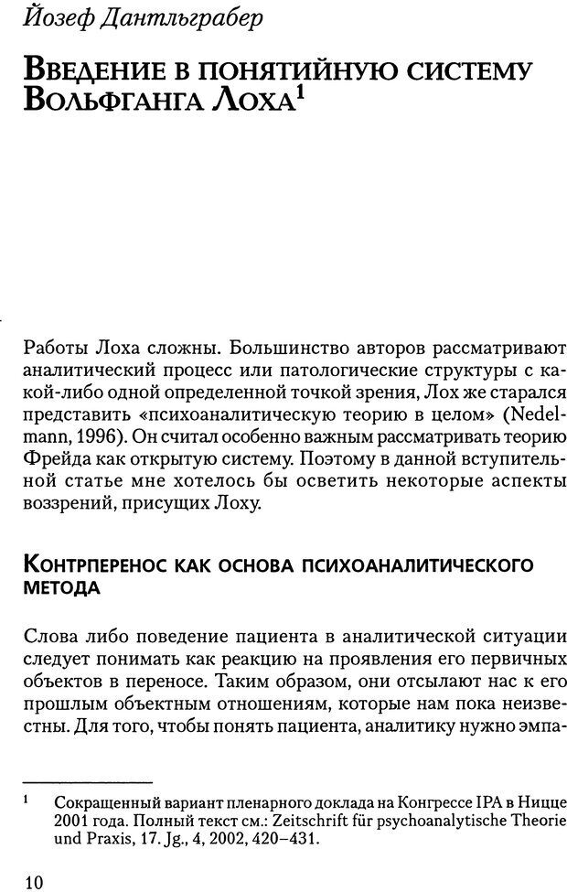 📖 DJVU. Основы психоаналитической теории (Метапсихология). Лох В. Страница 10. Читать онлайн djvu