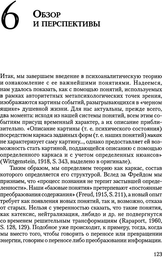 📖 DJVU. Основы психоаналитической теории (Метапсихология). Лох В. Страница 123. Читать онлайн djvu