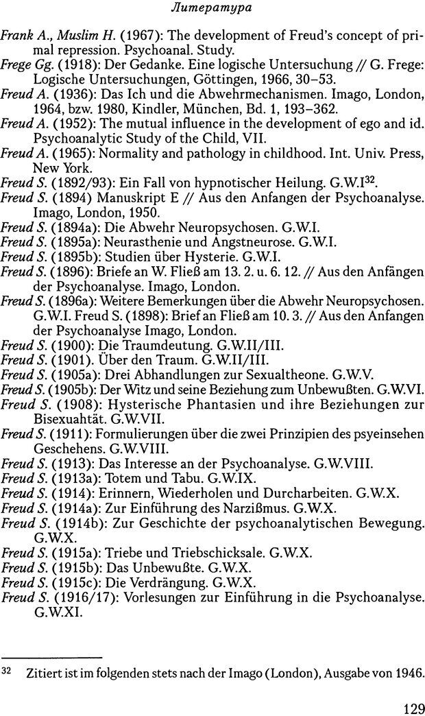 📖 DJVU. Основы психоаналитической теории (Метапсихология). Лох В. Страница 129. Читать онлайн djvu