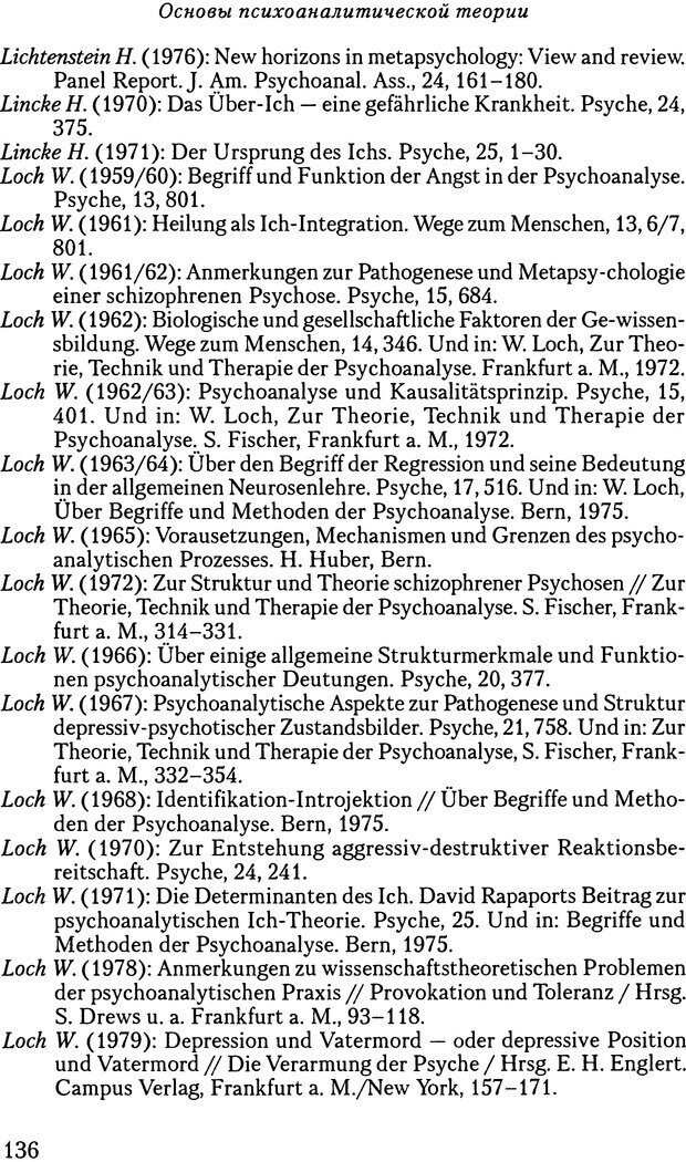 📖 DJVU. Основы психоаналитической теории (Метапсихология). Лох В. Страница 136. Читать онлайн djvu