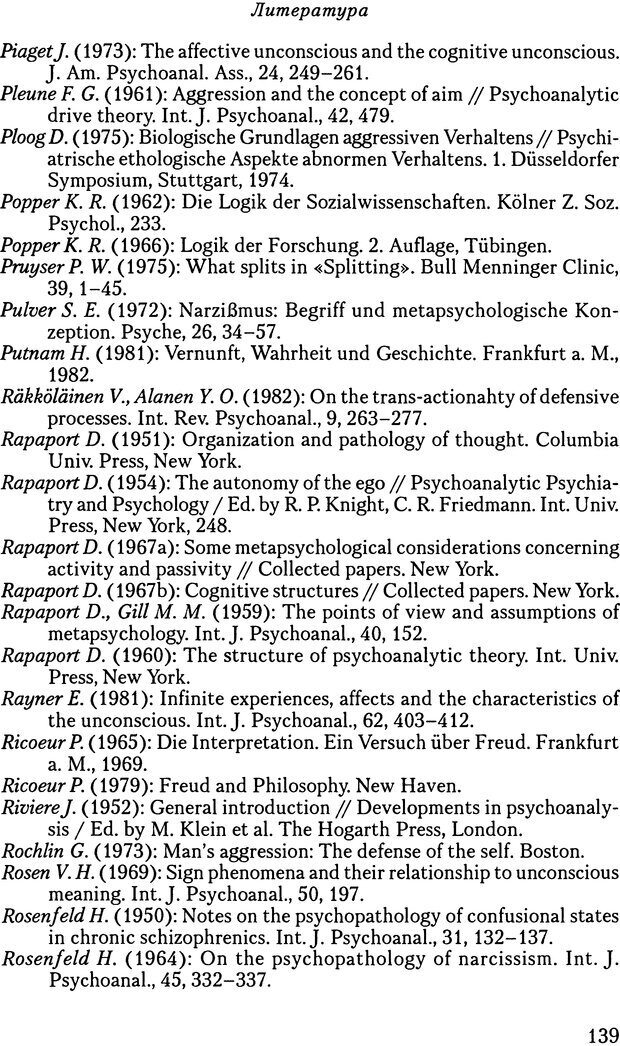 📖 DJVU. Основы психоаналитической теории (Метапсихология). Лох В. Страница 139. Читать онлайн djvu