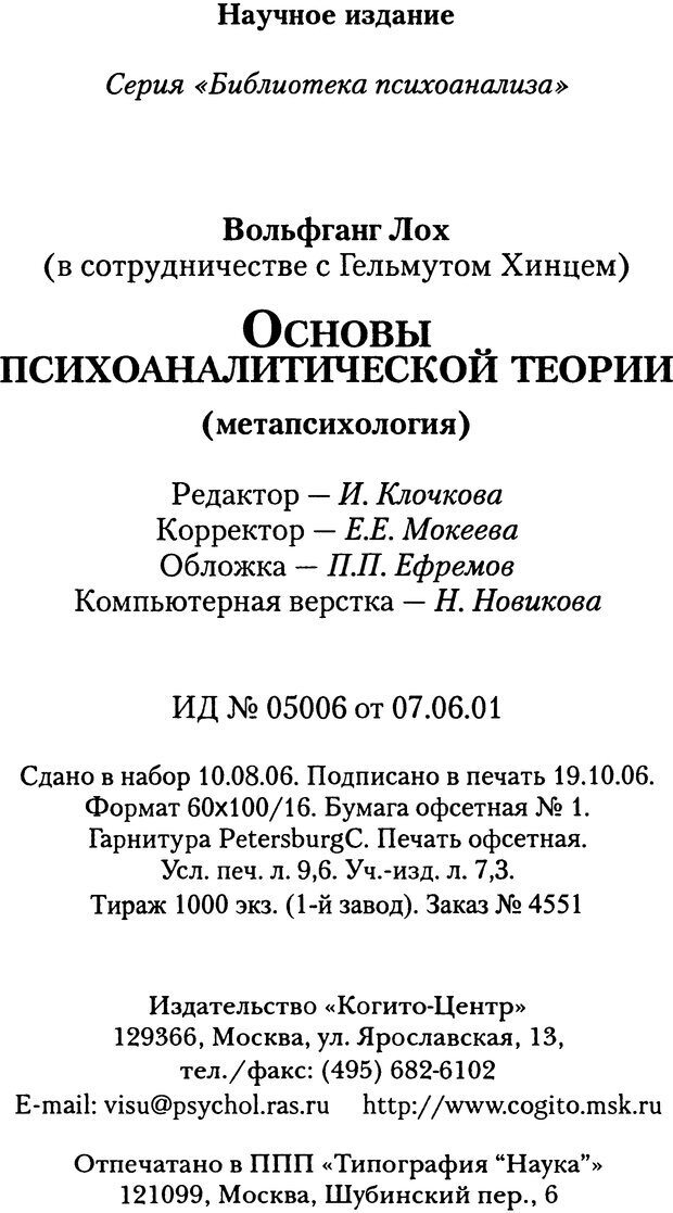 📖 DJVU. Основы психоаналитической теории (Метапсихология). Лох В. Страница 153. Читать онлайн djvu