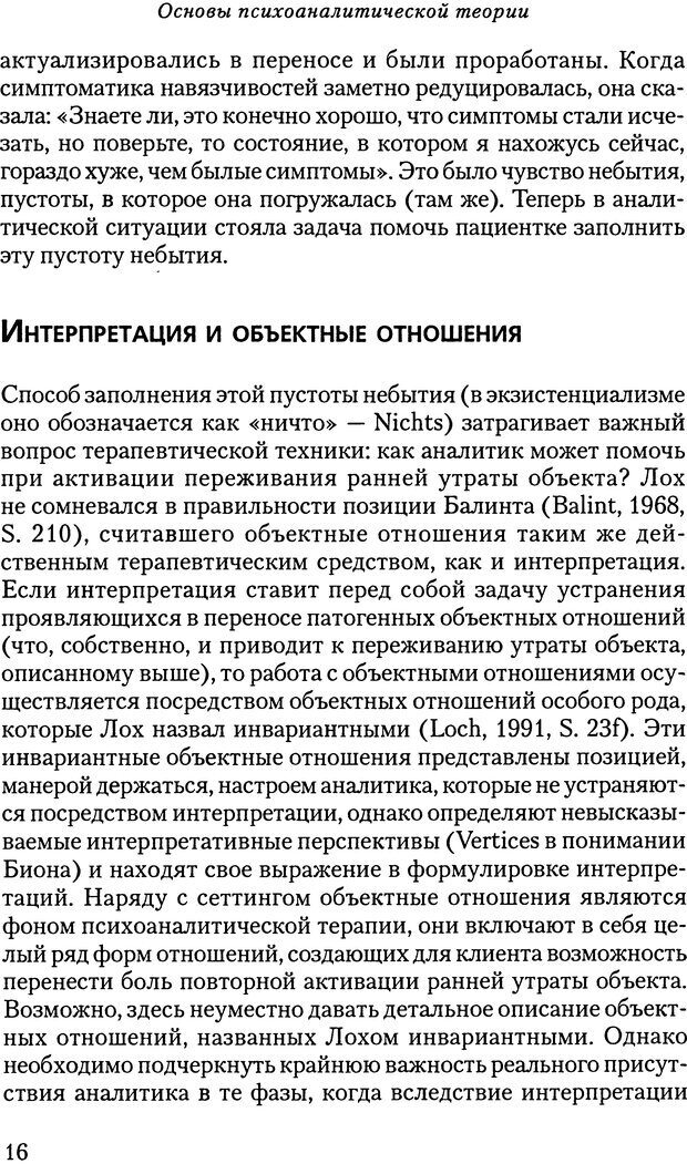 📖 DJVU. Основы психоаналитической теории (Метапсихология). Лох В. Страница 16. Читать онлайн djvu