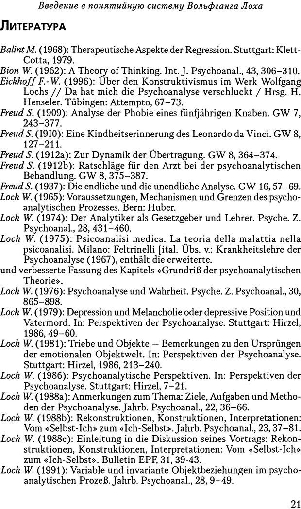 📖 DJVU. Основы психоаналитической теории (Метапсихология). Лох В. Страница 21. Читать онлайн djvu
